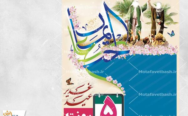 عکس لایه باز غدیر