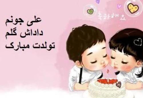 عکس پروفایل تولد داداش علی