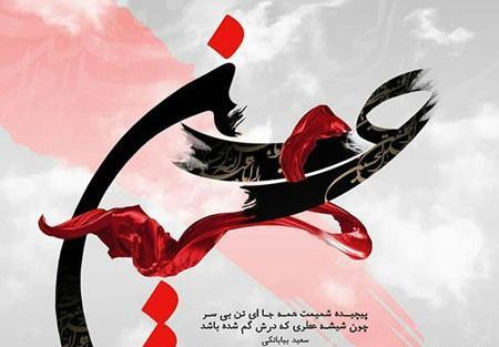 عکس پیام عاشورا