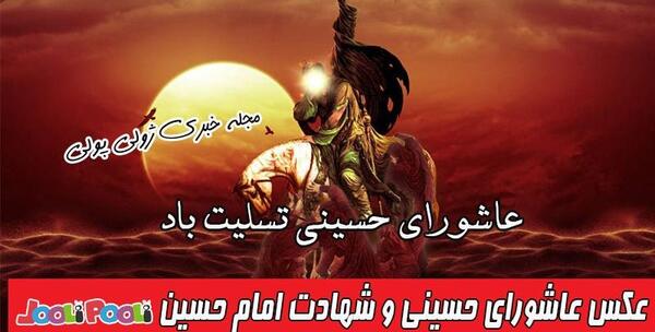 عکس پیام عاشورا