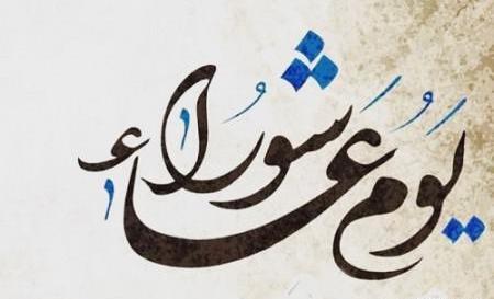 عکس پیام عاشورا