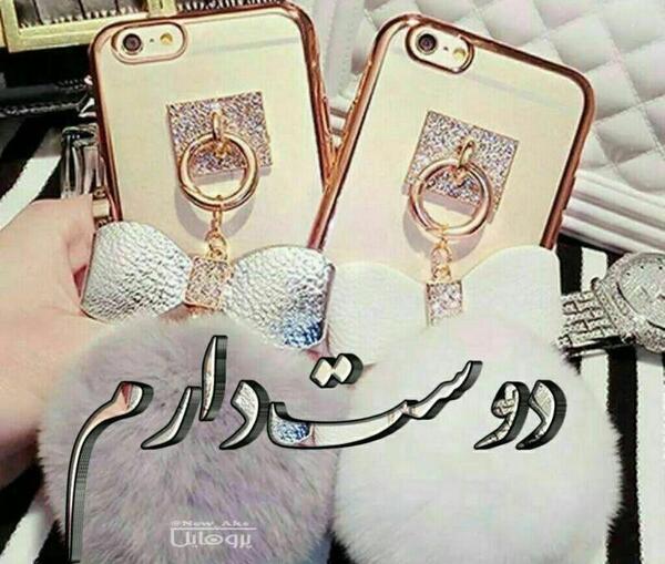 عکس پروفایل دوست فانتزی