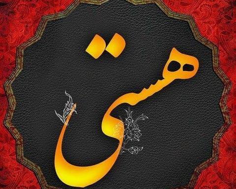 عکس نوشته روز دختر به اسم هستی