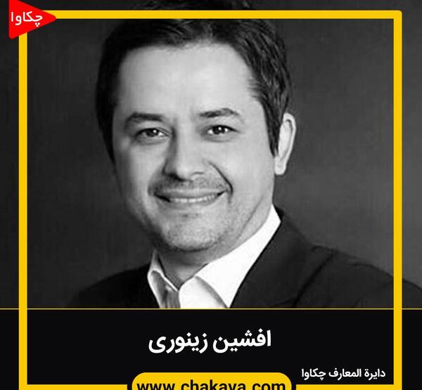 عکس تصاویر افشین زی نوری