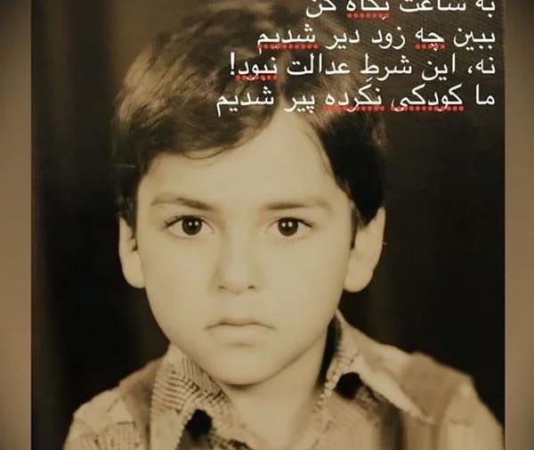 عکس کودکی حمیدرضا پگاه