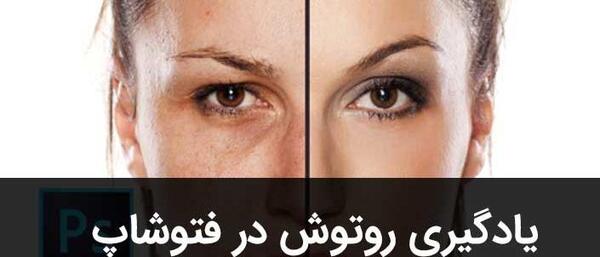 فتوشاپ عکس روتوش