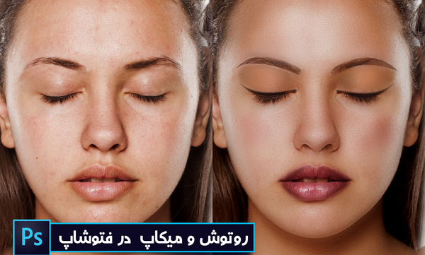فتوشاپ عکس روتوش