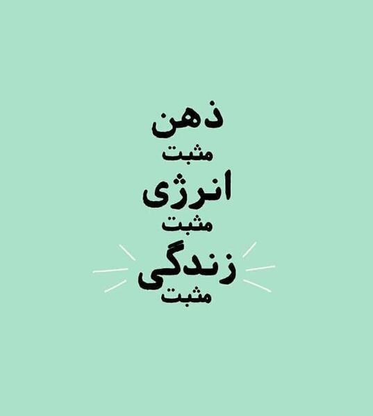 عکس برای وضعیت واتساپ انرژی مثبت