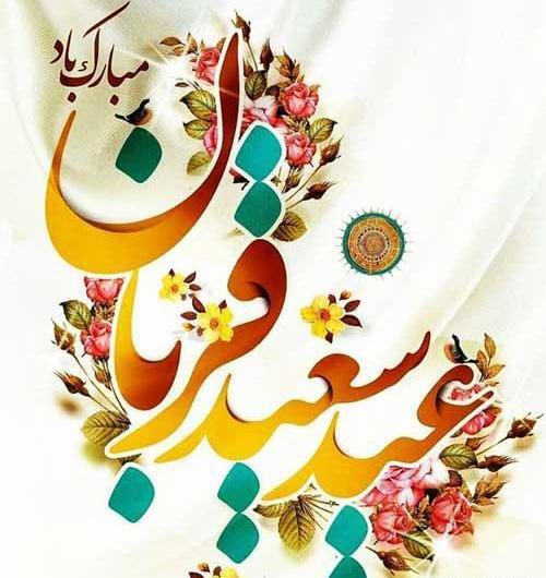 عکس اینستاگرام عید قربان