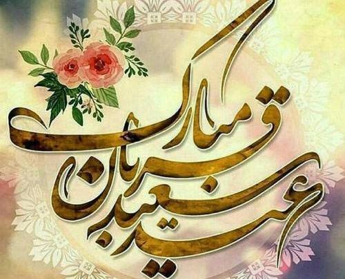 عکس اینستاگرام عید قربان