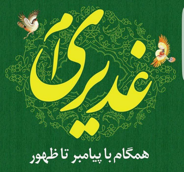 عکس دانلود وکتور غدیری ام