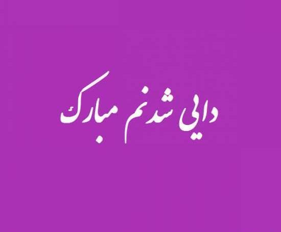 عکس پروفایل دایی شدنم مبارک