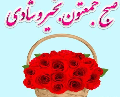عکس نوشته سلام صبح آدینتون بخیر