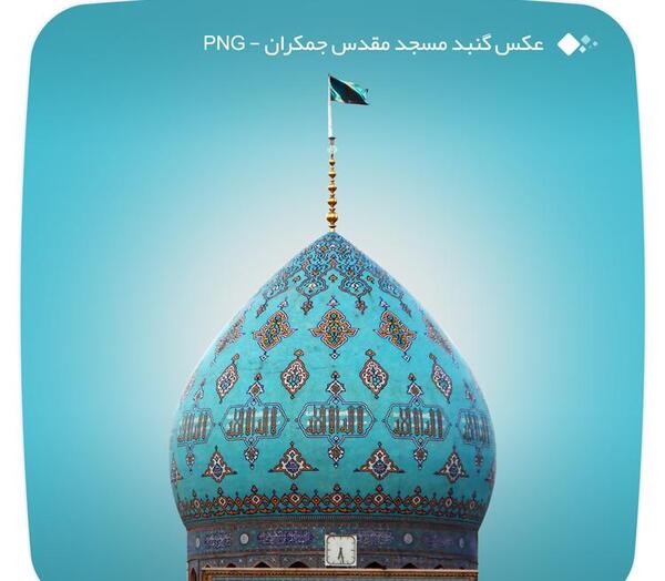 عکس خالی جمکران