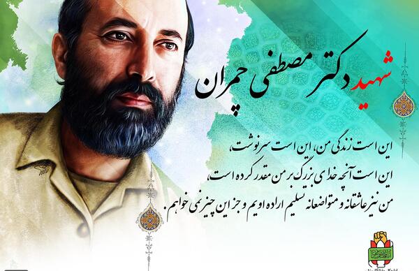 عکس نوشته سالروز شهادت شهید چمران