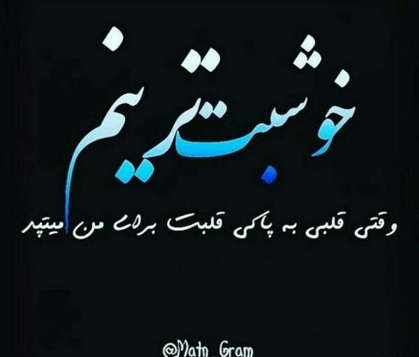 عکس پروفایل خوشبخت ترینم