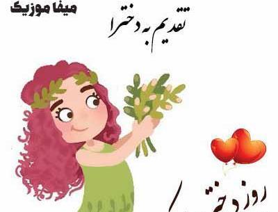 عکس روز دختر حامد زمانی