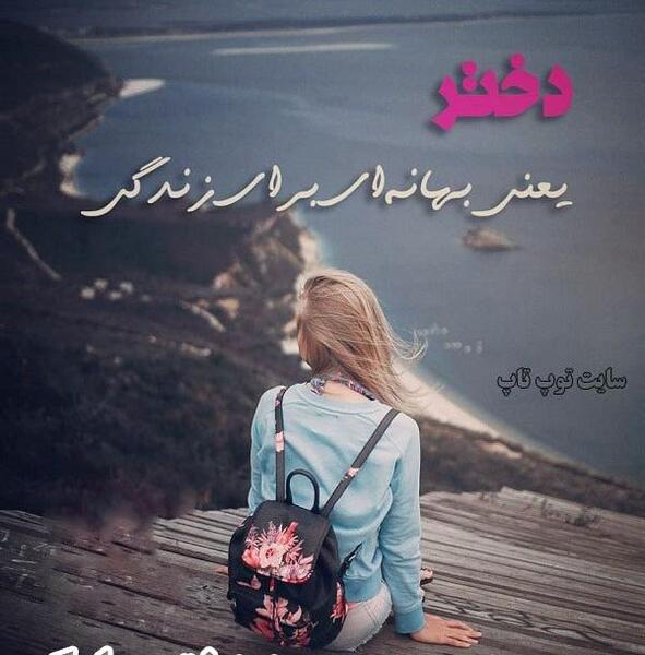 عکس متن غمگین در مورد روز دختر