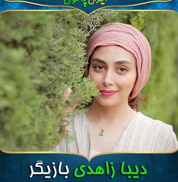 عکس های دیبا زاهدی درسریال اقازاده