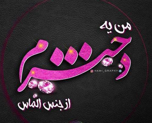 عکس روز دختر چه زمانی است؟