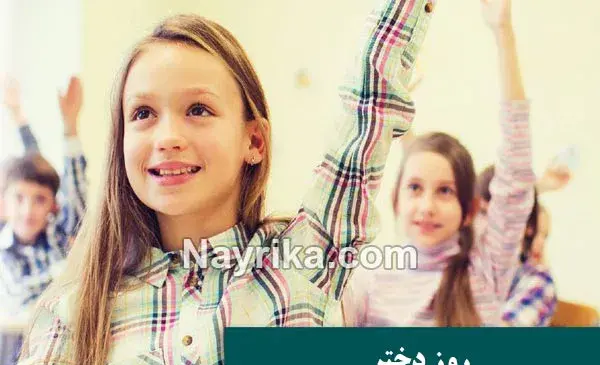 عکس روز دختر چه زمانی است؟