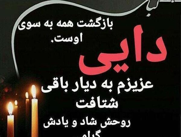 عکس استوری برای فوت دایی