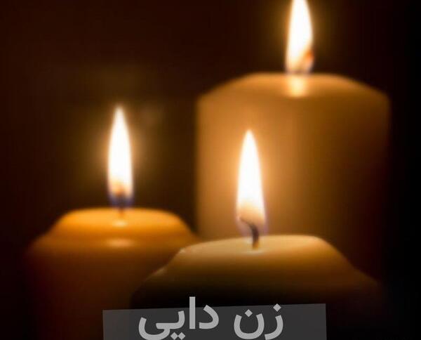 عکس استوری برای فوت دایی