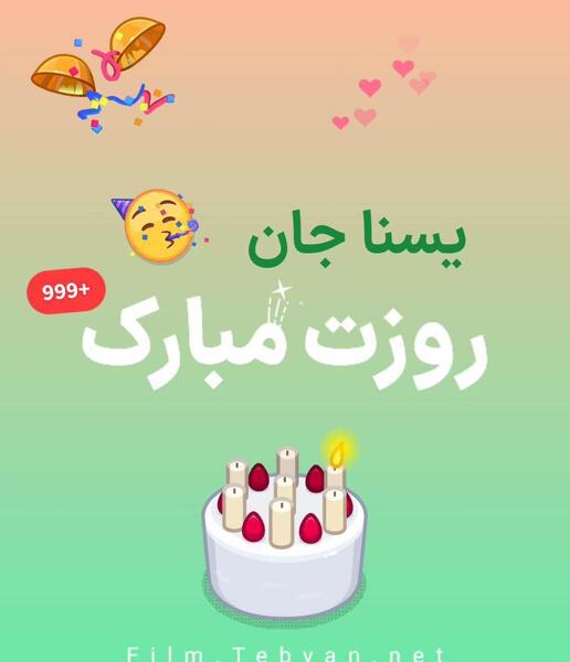 عکس نوشته روز دختر یسنا