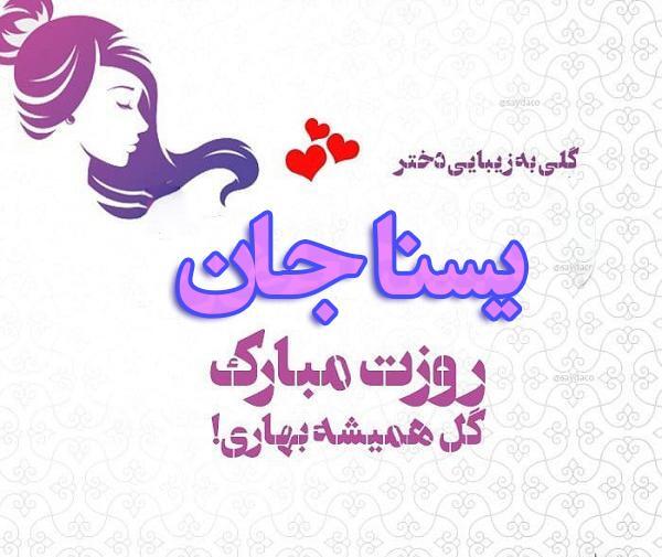 عکس نوشته روز دختر یسنا