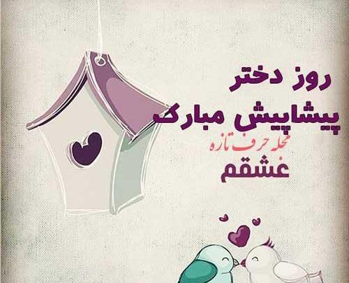 عکس نوشته ی روز دختر نزدیکه