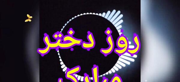 کلیپ عکس روز دختر مبارک