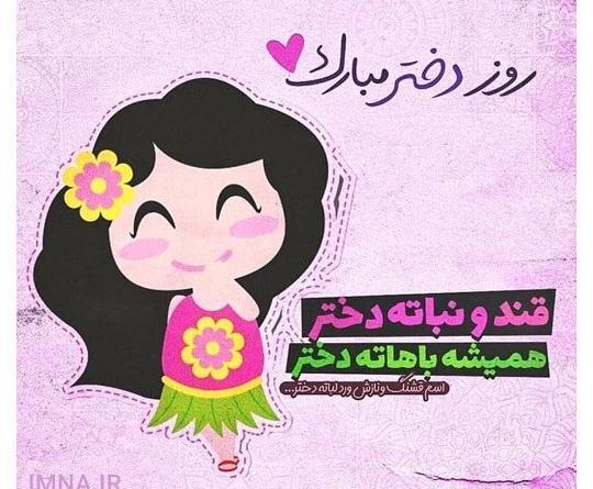 کلیپ عکس روز دختر مبارک