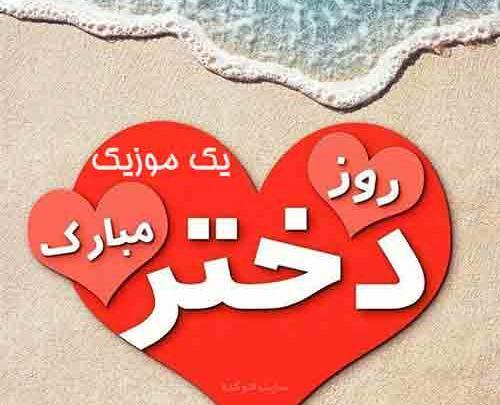 عکس دکلمه روز دختر صوتی
