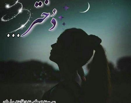 عکس دکلمه روز دختر صوتی