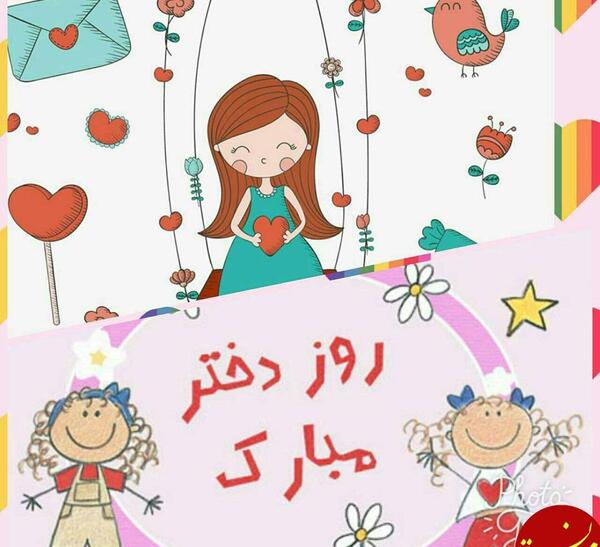 عکس دکلمه روز دختر صوتی