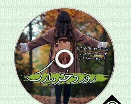 عکس دکلمه روز دختر صوتی