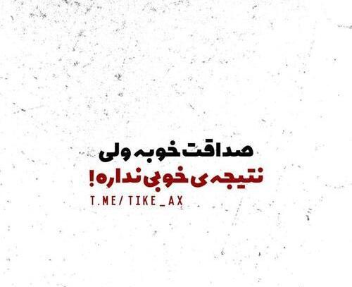 عکس پروفایل صداقت داشتن