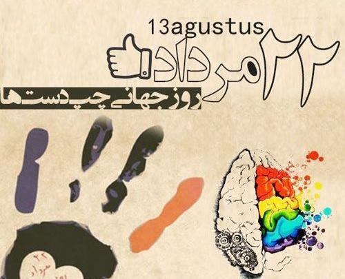 عکس برای استوری روز چپ دست ها