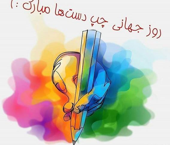 عکس برای استوری روز چپ دست ها