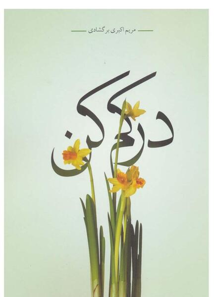 عکس درکم کن یکم
