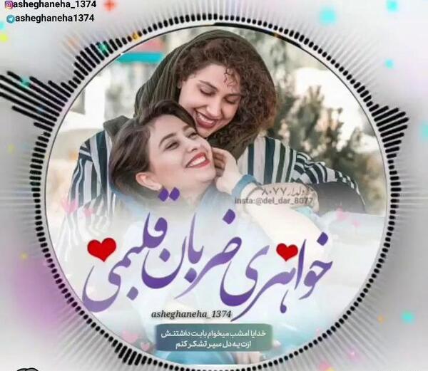 عکس پروفایل خواهرم دنیامه