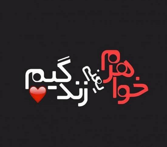 عکس پروفایل خواهرم دنیامه