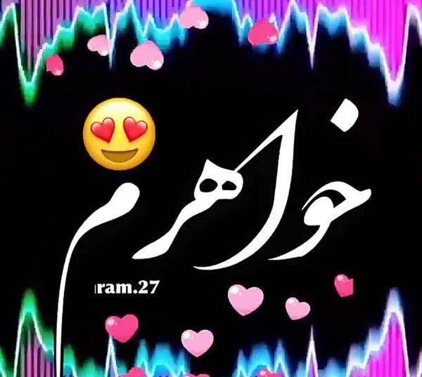عکس پروفایل خواهرم دنیامه