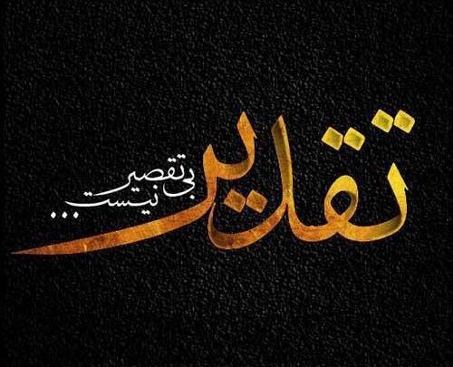 پیام عکس نوشته تسلیت