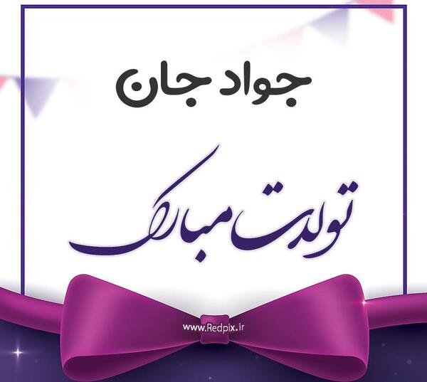 عکس پروفایل داداش جواد تولدت مبارک