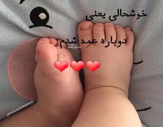 عکس پروفایل هورا عمه شدم
