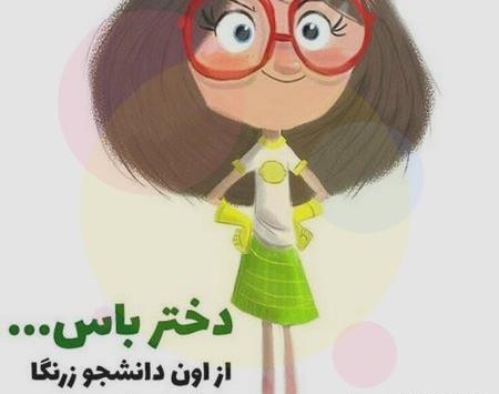 عکس پروفایل دختر دانشجو