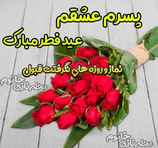 عکس عشقم عید فطر مبارک