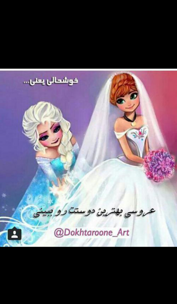 عکس پروفایل عروسی رفیقم نزدیکه
