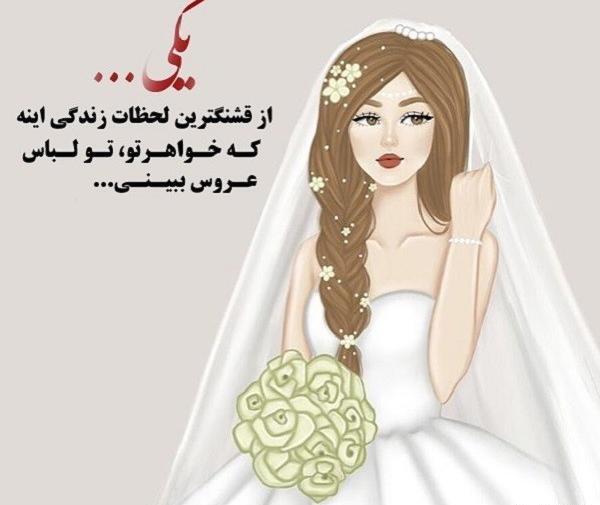 عکس پروفایل عروسی رفیقم نزدیکه